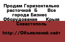 Продам Горизонтально-расточной 2Б660 - Все города Бизнес » Оборудование   . Крым,Севастополь